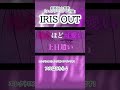 【Aメロ後半＋Bメロ前半】米津玄師『IRIS OUT』全力で歌ってみた｜劇場版『チェンソーマン レゼ篇』主題歌 / HARUMO #IRISOUT #米津玄師 #歌ってみた