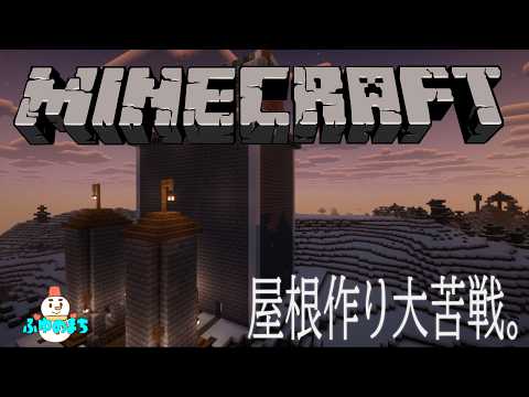 初心者、巨大な屋根に挑む。【ふゆのまち18/30】