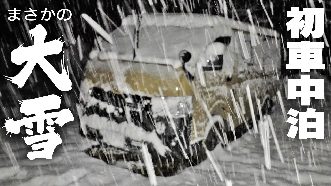 新型ハイエースで初車中泊！まさかの大雪でした・・