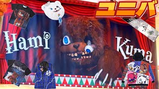 【来場者限定】　ハミクマ　USJ　2025 ハミクマ🧸2025 . 念願のハミクマグリ【死んでも写るのDeath