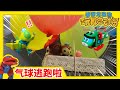 《帮帮龙出动玩具总动员》E26 气球逃跑啦 Balloon Flying Away | 帮帮龙玩具 | 儿童动画 | 恐龙 | 儿歌 | Dinosaur | Kids | Toys | Robot