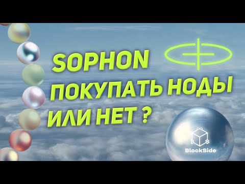 Видео: Sophon покупать ноды или нет? Разбор проекта и условий.