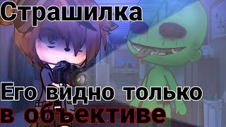 картинка: °•Страшилка||🎦Его видно только в объективе🎥||Gacha life•° #гачастрашилка #гача #реки #рек
