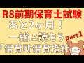 【令和8年前期試験】超重要!保育所保育指針を読む生放送part1(第1章)