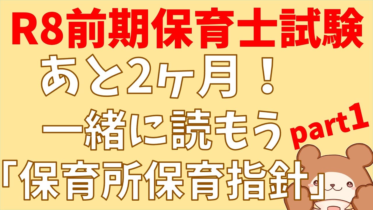令和8年前期試験】超重要！保育所保育指針を読む生放送part1（第1章