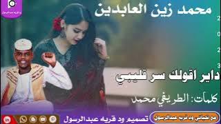 جديد2023الفنان محمد زين العابدين ||داير اقولك سر قليبي||لا تنسو الاشتراك في القناة ||