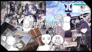 【오타쿠 𝐯𝐥𝐨𝐠】 여기는 "새해" 입니다.. (੭ ˃̣̣̥᷄⌓˂̣̣̥᷅ )੭∥ 프세카 ๑ 프로세카 ๑ 프창 ๑ 브이로그 ๑ vlog ๑ 택배깡 ๑ 반택깡 ๑ 포장 ๑ 굿즈