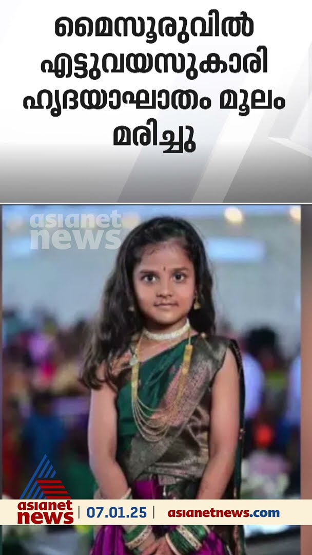 ലഞ്ച് ബ്രേക്കിനിടെ കുഴഞ്ഞുവീണു; മൈസൂരുവിൽ എട്ടുവയസുകാരി ഹൃദയാഘാതം വന്ന് മരിച്ചു