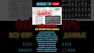 Фейк о 1,7 млн погибших ВСУ – разоблачение правды #новостидня #новостисегодня
