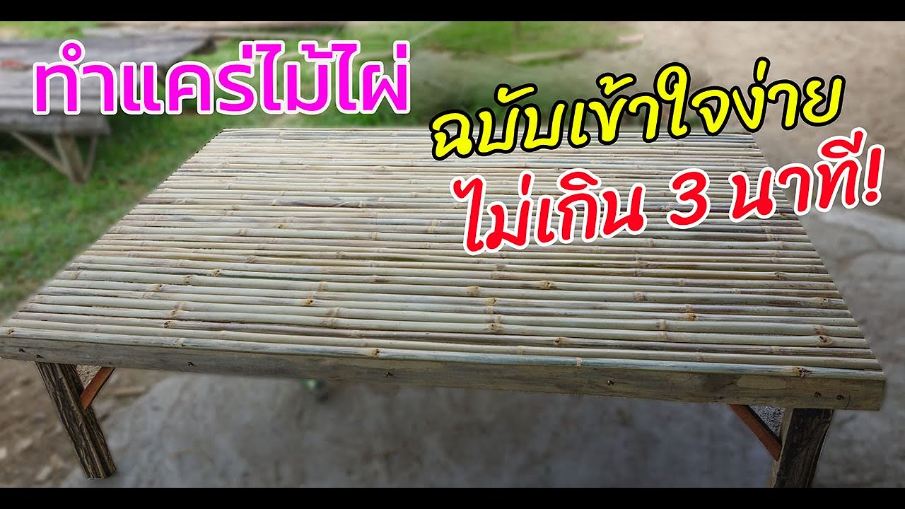 ทำแคร่ไม้ไผ่ฉบับเข้าใจง่าย ไม่เกิน 3 นาที!