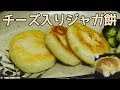チーズじゃが餅レシピ