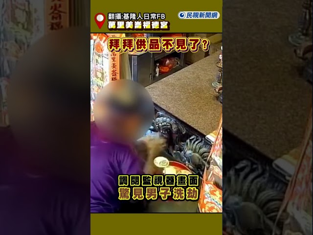 快新聞／拜拜供品不見了? 調閱監視器畫面驚見男子洗劫