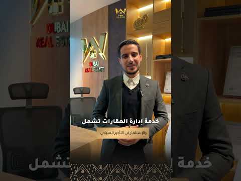 إدارة العقارات في تركيا من خلال شركة دبي العقارية