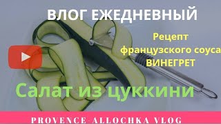 КРУАССАН пополам с собакой/ ФРАНЦУЗСКИЙ СОУС ВИНЕГРЕТ/ КОСМЕТИКА Dr. Pierre Ricaud КРУАССАН пополам с собакой/ ФРАНЦУЗСКИЙ СОУС ВИНЕГРЕТ/ КОСМЕТИКА Dr. Pierre Ricaud