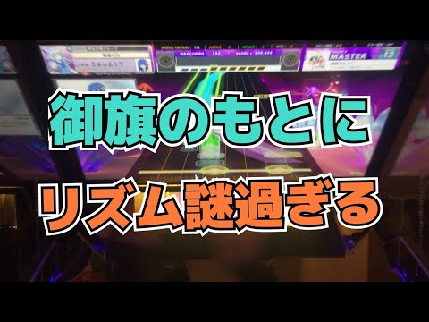 【CHUNITHM】AJC(理論値) 御旗のもとに【MASTER 12】手元