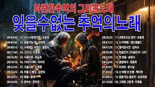 잊을수없는 추억의노래 -- 50대이상이 들으면 기분좋아지는 7080노래모음 -- 아련한추억의 그리운노래