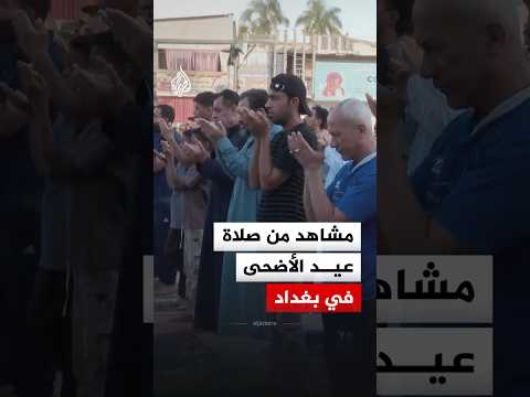 مشاهد من صلاة عيد الأضحى في العاصمة بغداد