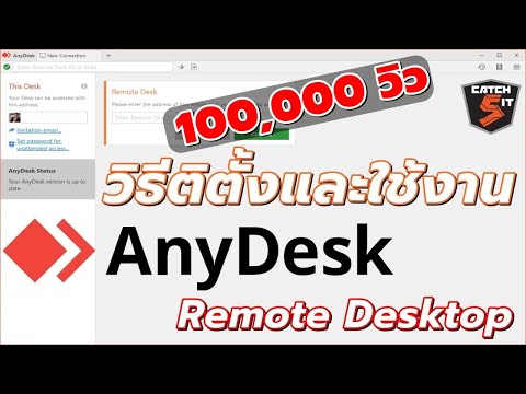 #AnyDesk วิธีติดตั้งและใช้งานโปรแกรม Remote desktop Free I #Catch5IT