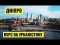 Курс на урбаністику | Дніпро