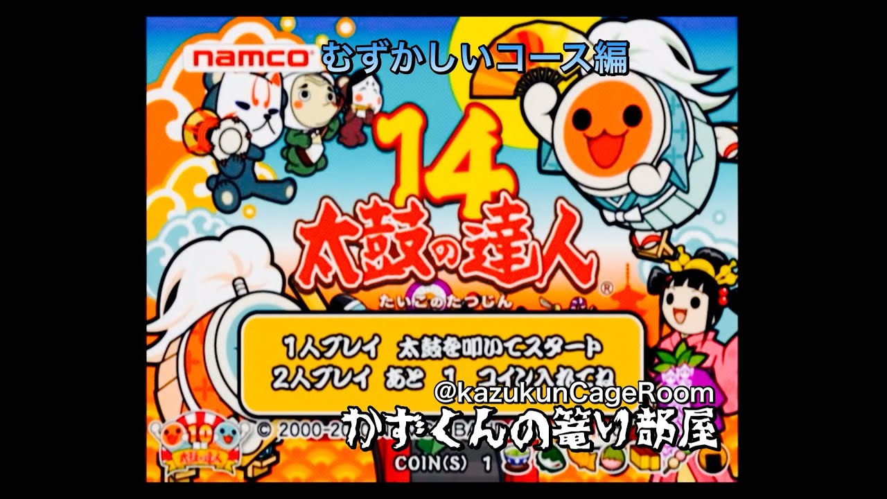 太鼓の達人 14】1クレジットプレイ（むずかしい） - YouTube