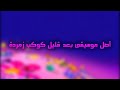 أصل موسيقى بعد قليل كوكب زمردة