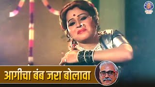 आगीचा बंब जरा बोलावा | Aagicha Bamb Jara Bolava | Marathi Lavani Song | Ashok Saraf, Nilu Phule