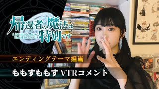 TVアニメ「帰還者の魔法は特別です」エンディングテーマアーティスト ももすももす  VTRコメント