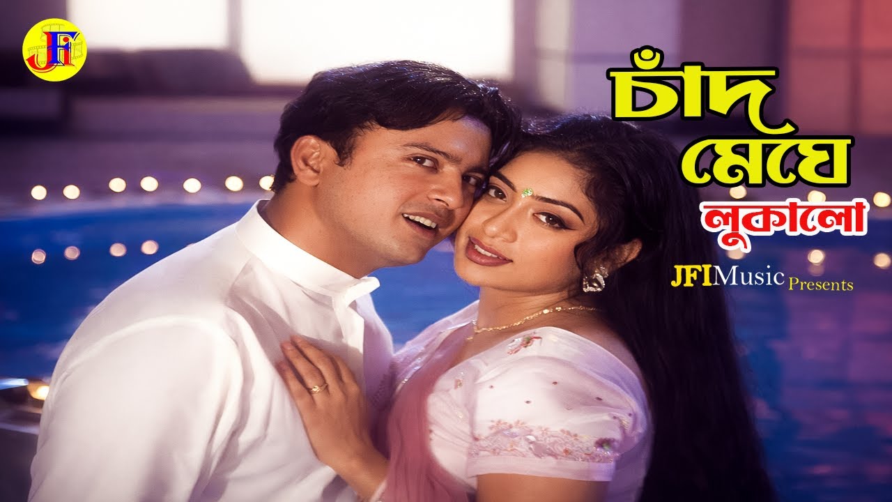 Shabnur Riaz চাঁদ মেঘে লুকালো | Chad Meghe Lukalo | Shabnur | Riaz | Movie Song | Ei ...