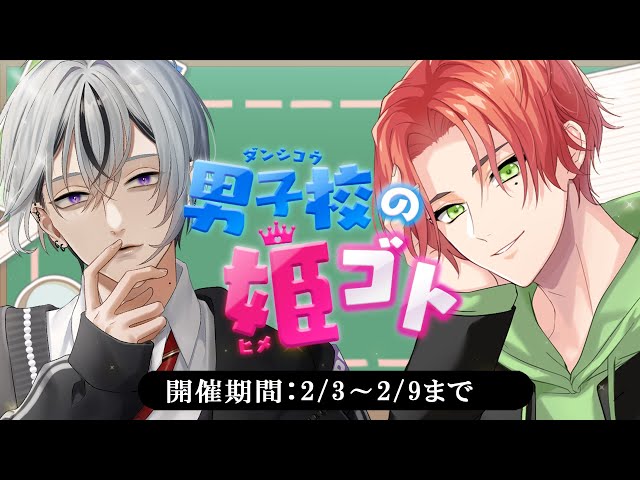 イベント告知PV】「男子校の姫ゴト」鴻森紫月（CV.猿飛総司）／朝日奈