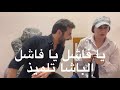 الباشا تلميذ يا فاشل يا فاشل 