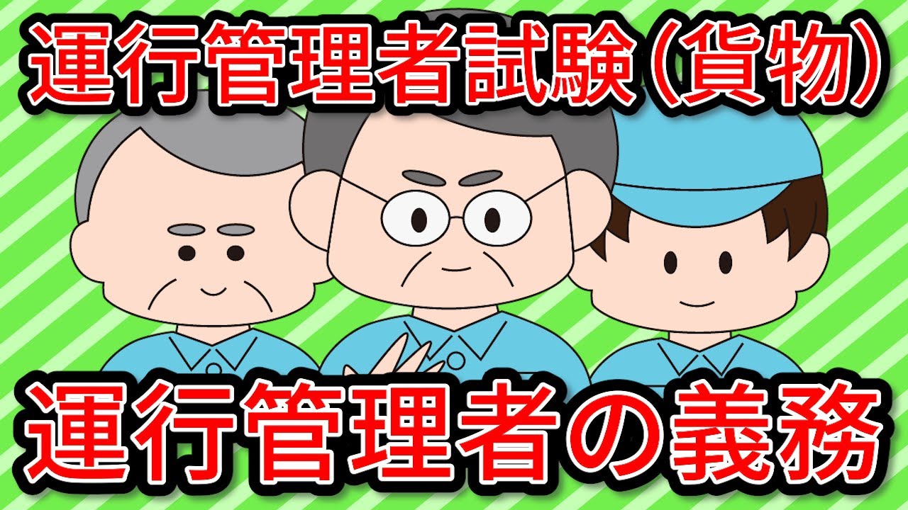 運行管理者試験（貨物）運行管理者の義務