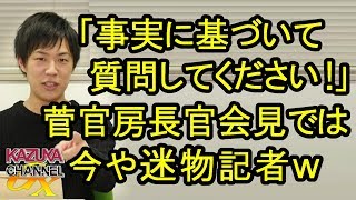 今や｢迷｣物？望月記者の会見質問ｗ産経新聞にお笑いネタを提供する東京新聞