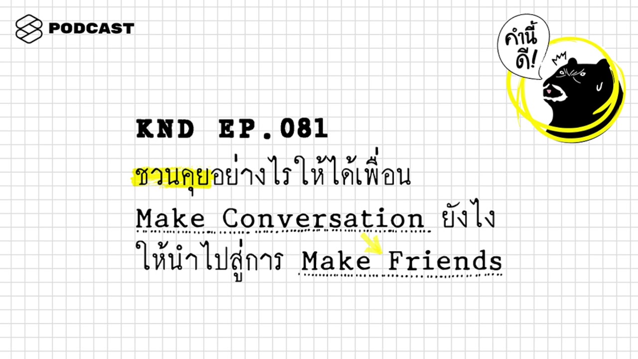 ชวนคุยอย่างไรให้ได้เพื่อน Make Conversation ยังไง ให้นำไปสู่การ Make Friends | คำนี้ดี EP.81