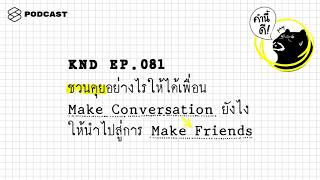 ชวนคุยอย่างไรให้ได้เพื่อน Make Conversation ยังไง ให้นำไปสู่การ Make Friends | คำนี้ดี EP.81