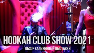 HookahClubShow 2021 / Санкт-Петербург