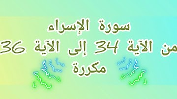 سورة الإسراء الآيات 34- 35- 36 مكررة للحفظ السريع
