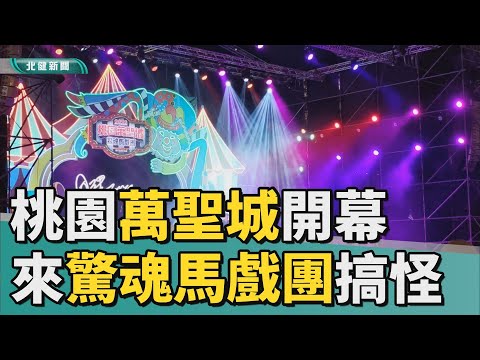 萬聖 城|桃園萬聖城開幕  一起來「驚魂馬戲團」搞怪