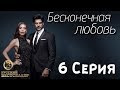 Бесконечная Любовь (Kara Sevda) 6 Серия. Дубляж HD720