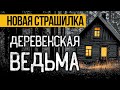Ужасающая История о Ведьме: Мистика и Страх в Деревне 👻