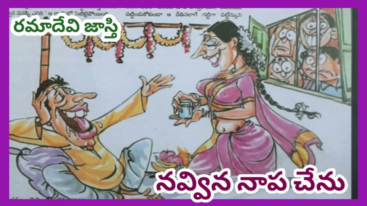 హాస్యకథ/నవ్విన నాప చేను/రమాదేవి జాస్తి/TELUGU AUDIO STORIES/TELUGU AUDIO NOVELS