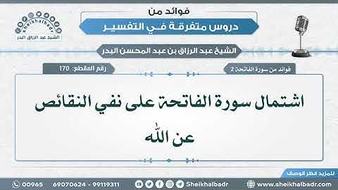 فوائد من سورة الفاتحة • عبد الرزاق البدر (أمده الله بالعافية وجميع المؤمنين والمؤمنات )(3)