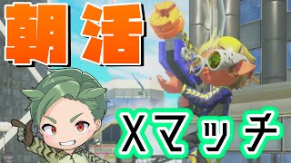 スプラ Xマッチにチャレンジ！　朝活配信【スプラトゥーン3 】新season