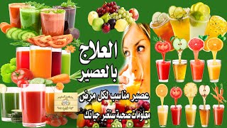 العلاج بالعصير معلومات صحية عصير مناسب لكل مرض ستغير حياتك