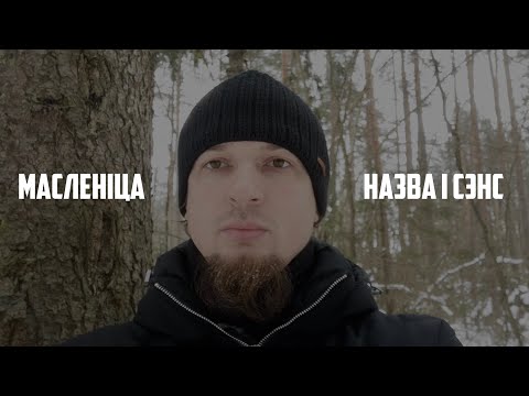 Масленіца: чаму свята так называецца і ў чым яго сэнс? 🥞