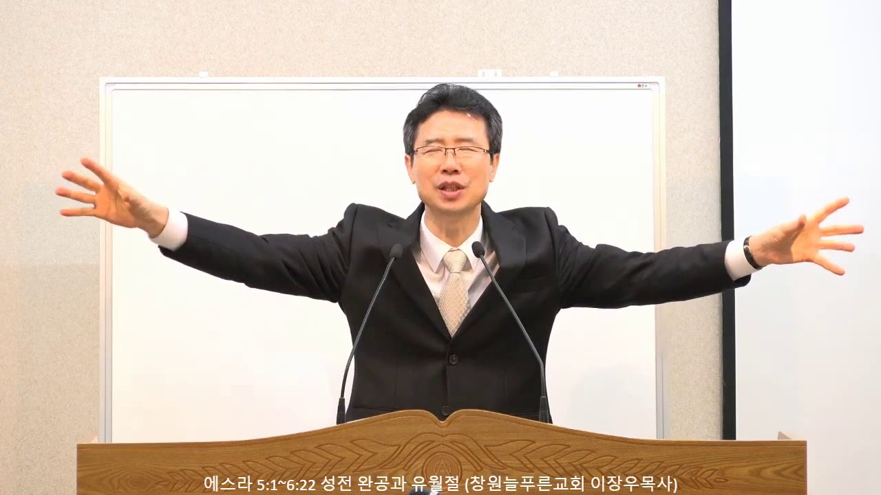 에스라 5:1~6:22 성전 완공과 유월절 (창원늘푸른교회 이장우목사)