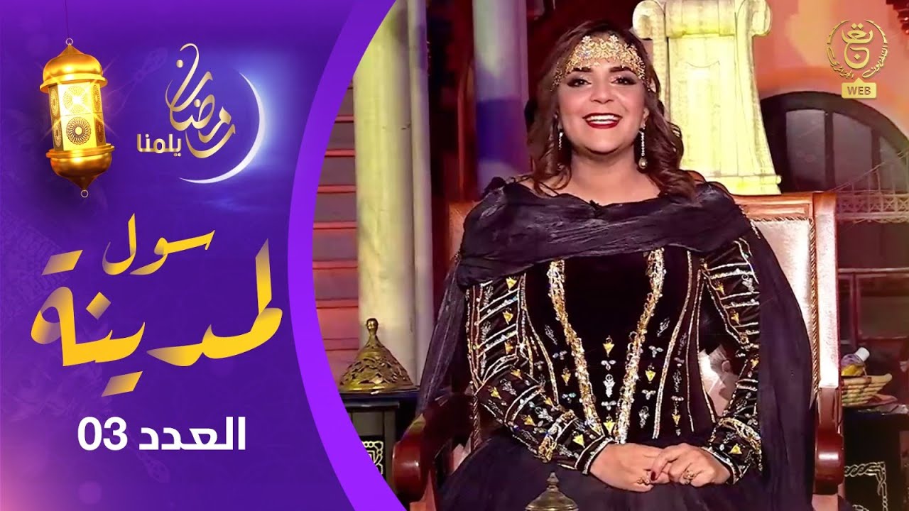 سول المدينة | ضيوف العدد: عبد الرشيد برنيس و زين الدين بوشعالة