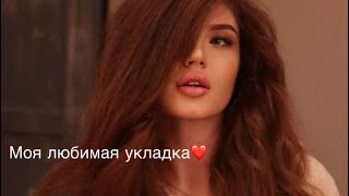 видео: Лучшая укладка ever❤️ (на Dyson) картинка: Лучшая укладка ever❤️ (на Dyson)