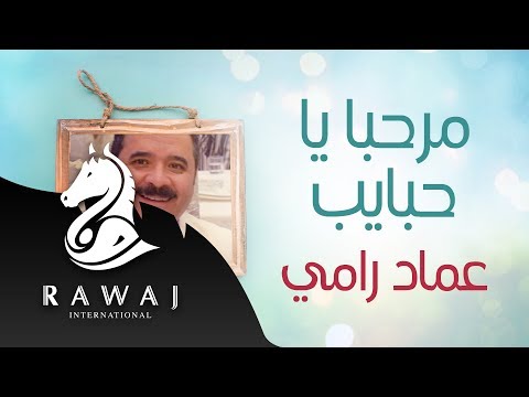 مرحبا يا حبايب عماد رامي من البوم رشوا الورد