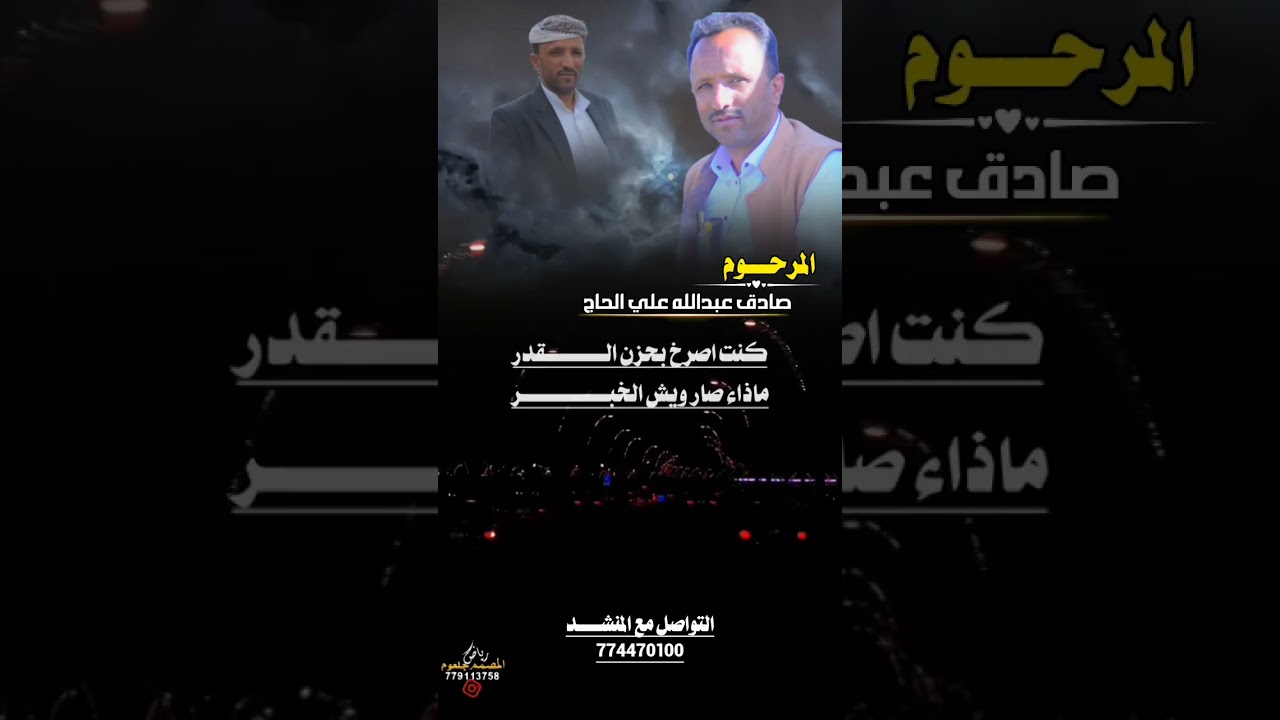 مرثيه بعد وفاة المرحوم / صادق عبدالله علي الحاج/اداء الشاعر /ايمن هيسان 2026