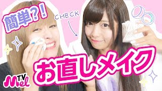 【メイク直し】簡単お直し方法紹介！